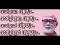 കുഞ്ഞുണ്ണി മാഷിന്റെ കവിതകൾ ആ എന്നക്ഷരം എത്ര വലുത്. kunjunni mash kavitha aa varunnathorana