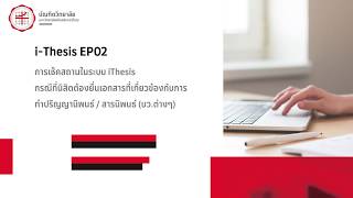 Gradswu i-thesis EP02 การเช็คสถานะต่างๆในระบบ i-Thesis