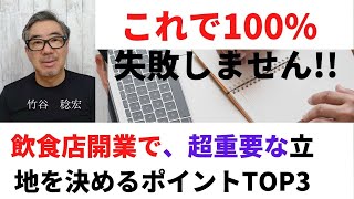 【 これで100%失敗しません！ 】 飲食店の経営で超重要な立地を決めるポイント Top3