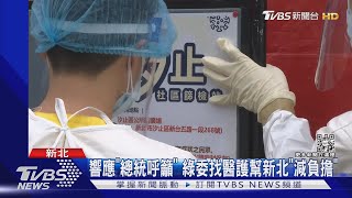 反擊侯稱「增篩站」無用? 綠委邀百醫護支援｜TVBS新聞