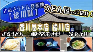 さぬきうどん発祥地【綾川町】うどん屋さんご紹介！　香川屋本店　綾川店編