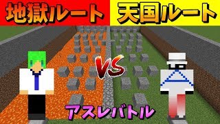 【マインクラフト】ふうはやと地獄ルートVS天国ルートで1000mアスレガチバトル！