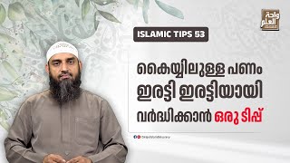 കൈയ്യിലുള്ള പണം ഇരട്ടി ഇരട്ടിയായി വർദ്ധിക്കാൻ ഒരു ടിപ്പ് | Islamic Tips-53 | Sirajul Islam Balussery