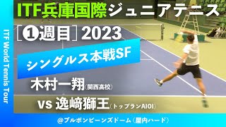 【ITF兵庫国際2023①/SF】木村一翔(関西高校) vs 逸﨑獅王(トップランAIOI) 2023 ITF兵庫国際ジュニアテニストーナメント1 男子シングルス準決勝