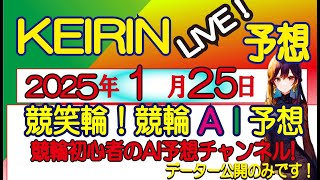 【競輪予想LIVE 】高額配当狙いの競輪LIVE予想　　競笑輪! 競輪初心者のAI予想チャンネル!  　　2025/1/25(土）