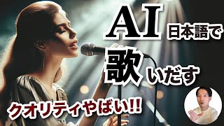 【suno ai 使い方】日本語で歌う⁉︎最新の音楽生成AIのクオリティが高すぎる！