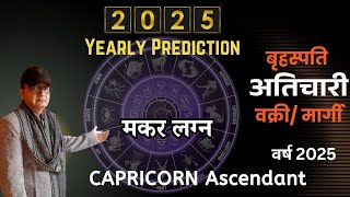 बृहस्पति अतिचारी-वक्री-मार्गी मकर लग्न CAPRICORN ASCENDANT वर्षफल ANNUAL PREDICTION 2025