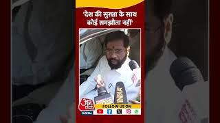 Maharashtra में Bangladesh से आए अवैध प्रवासियों पर कार्रवाई पर बोले Eknath Shinde #shortsvideo