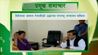 विदेशमा अलपत्र परेको नेपालीहरुको उद्दार | प्रवास समाचार | Vision Nepal Television