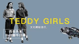 #HandsomeGirl: 20 世紀至今，性別服飾的演變