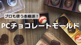 プロも使う本格派！PCチョコレートモールド