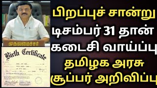 பிறப்பு சான்று டிசம்பர் 31 தான் கடைசி வாய்ப்பு | birth certificate | birth certificate apply rules