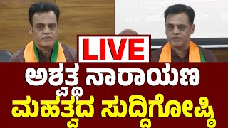 Vijay Karnataka Live | ಡಾ ಸಿಎನ್‌ ಅಶ್ವತ್ಥ ನಾರಾಯಣ ಮಹತ್ವದ ಸುದ್ದಿಗೋಷ್ಠಿ | ಅಟಲ್‌ ಬಿಹಾರಿ ವಾಜಪೇಯಿ