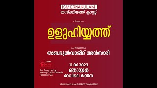 തസ്കിയത്ത് ക്ലാസ് | അബ്ദുൽ വാജിദ് അൻസാരി