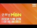 2021년 12월 29일 (수) [굿모닝MBN] 다시보기 - 12월 29일 굿모닝 MBN 주요뉴스