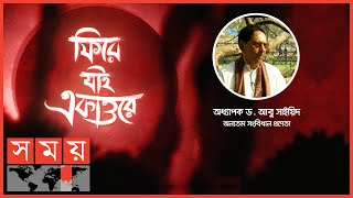 উত্তাল মার্চ | ফিরে যাই একাত্তর | পর্ব-০৩ | Fire Jai Ekattore | Somoy TV