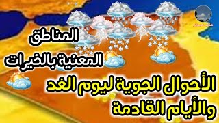 أحوال الطقس في الجزائر غدا والأيام القادمة 2025 | الخميس الجمعة السبت الأحد #أخبار_الجزائر