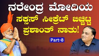 Ep-8|ಮೋದಿ ಯಾಕೆ ಪಾಪ್ಯುಲರ್‌? ಮೋದಿ ಸಕ್ಸಸ್‌ ಸೀಕ್ರೆಟ್‌ ಏನು?|Prashant Natu | Narendra Modi Success Secrets