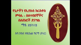 የጌታችን የኢየሱስ ክርስቶስ ምሳሌ - ስለጥበበኞችና ስለሰነፎች ደናግል (ማቴ. 25፥1-13) - አባ ኃይለ ገብርኤል ግርማ (ዶ/ር)