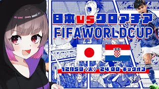 💻同時視聴 日本 vs クロアチア｜FIFA ワールドカップ 2022 | abema