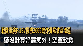 戰機操演險波及海巡 空軍致歉：要求加強本職學能－民視新聞