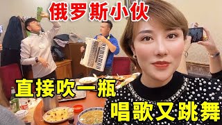 內蒙姑娘碰上俄羅斯小夥，喝酒直接乾一瓶，藉著酒勁又唱歌又跳舞