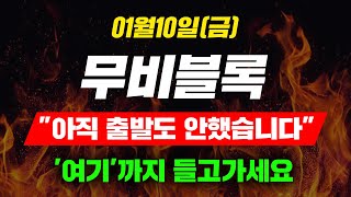 [긴급속보] 01월10일 (금) 무비블록 \