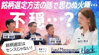 【不穏】株式の銘柄選定プロセスに迫る！／強い企業とは／ポートフォリオの入れ替え方