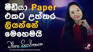 මීඩියා පේපර් එකට උත්තර ලියන්නේ මෙහෙමයි | How to answer Media paper #Mediapastpapers #alevelmedia