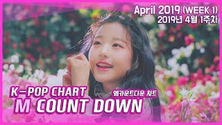 [랭킹연구소] Mnet 엠카운트다운 랭킹 4월 1주차 :: K-POP Mnet MCOUNTDOWN CHART | April 2019 (WEEK 1)