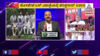 ಛೆ.. ಛೇ.. ಎಂಥ ಮಾತು.! ಹರಿಪ್ರಸಾದ್ ಬಾಯಿಂದ ನೀವೇ ಕೇಳಿ ! | BK Hariprasad's Statement | News Hour With Ajit