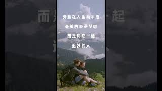 【每日一句】奔跑在人生前半段，最美的不是梦想，而是和您一起追梦的人