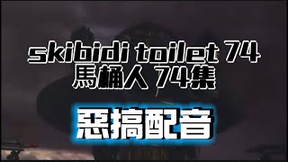 skibidi toilet 74 馬桶人 74集 粵語惡搞配音（注意内容包含粗口）