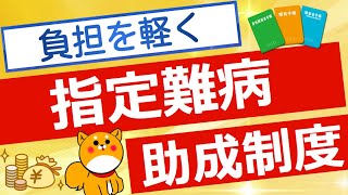 【難病医療費】安くする方法　難病医療費助成制度について解説