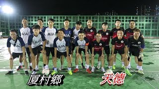 厦村鄉vs天德(2017.8.28.元朗約六鄉回歸盃七人足球邀請賽~公開組八強)精華