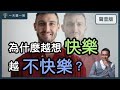 消滅負面情緒就會快樂嗎？｜【一天聽一點 1410】