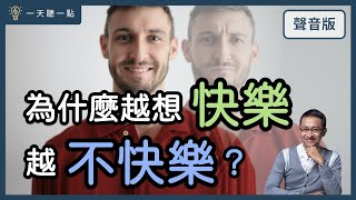 消滅負面情緒就會快樂嗎？｜【一天聽一點#1410】