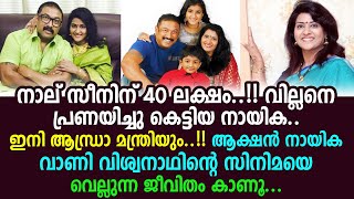 ആക്ഷൻ നായിക വാണി വിശ്വനാഥിന്റെ സിനിമയെ വെല്ലുന്ന ജീവിതം ഇങ്ങനെ | Vani Viswanath