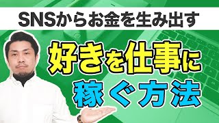 好きを仕事に稼ぐ方法〜9つのSNS収益化パターン〜