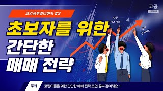 코인 선물로 수익내는 법! 초보자도 가능한 간단 매매 전략