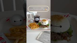 ベイマックスのライスバーガー　#shorts