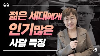 인간관계, 유독 젊은세대에게 인기 많은 사람들은 3가지가 다르다