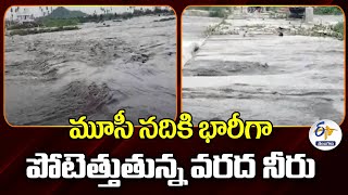 Heavy Water Floating In Musi River | మూసీ నదికి భారీగా పోటెత్తుతున్న వరద నీరు