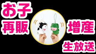 お子の再販と増産が決定しました！パペットマペットの雑談生放送🐮🐸