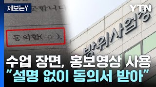 [제보는Y] 수업 듣는 내 모습이 홍보영상에...\