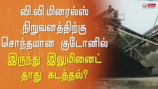 வி.வி.மினரல்ஸ் நிறுவனத்திற்கு சொந்தமான குடோனில் இருந்து இலுமினைட் தாது கடத்தல்?