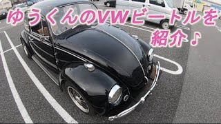 ゆうくんのVWビートルを紹介♪Introducing Yu-kun's Volkswagen Beetle ♪