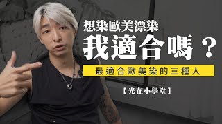 想染歐美漂染，我適合嗎？公開最適合歐美染的三種人｜《光在小學堂》