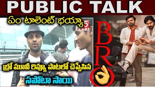 ఏం టాలెంట్ భ‌య్యా ఇది..బ్రో మూవీ రివ్యూ పాట‌లో చెప్పేసిన స‌పోటా సాయి | Sapota Sai Bro Movie Review