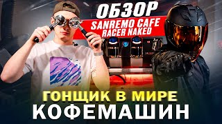 Канга Ростерс | Обзор Sanremo Cafe Racer Naked | гонщик в мире кофемашин